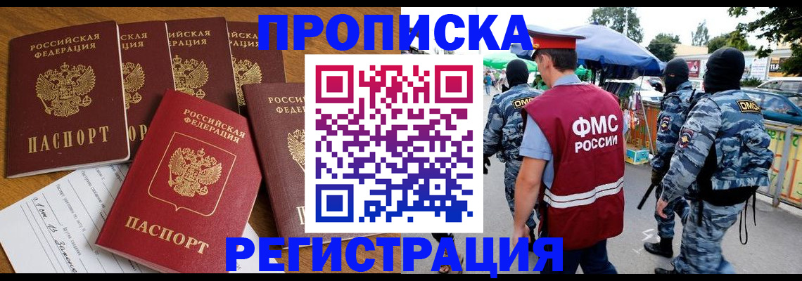 прописка законно в Северске
